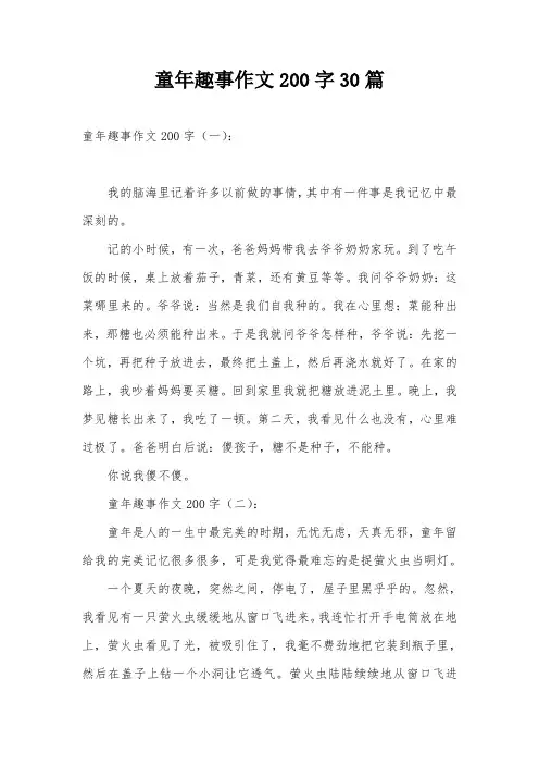 童年趣事作文200字30篇