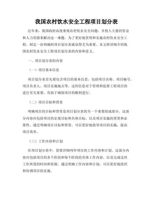 我国农村饮水安全工程项目划分表