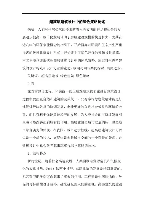 超高层建筑设计中的绿色策略论述
