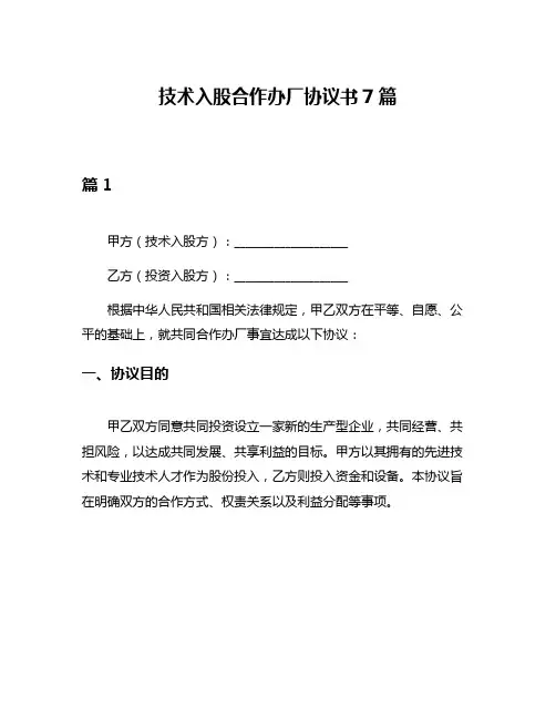 技术入股合作办厂协议书7篇