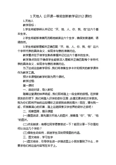 1天地人 公开课一等奖创新教学设计(2课时)
