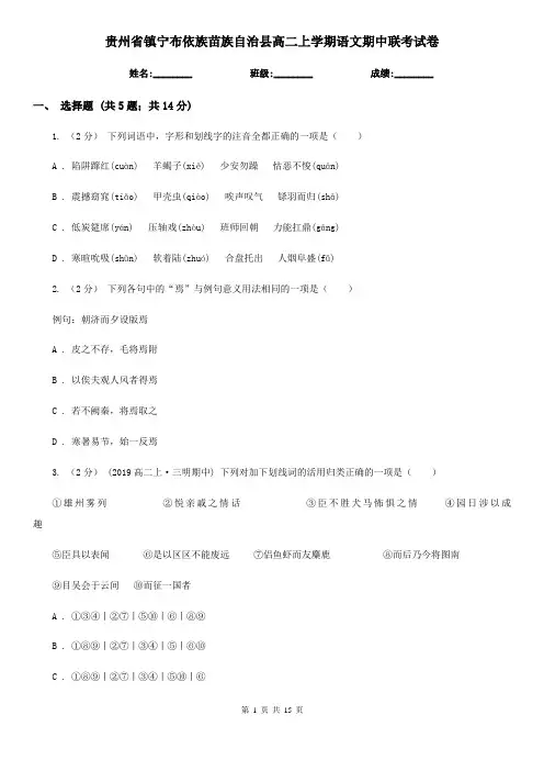 贵州省镇宁布依族苗族自治县高二上学期语文期中联考试卷