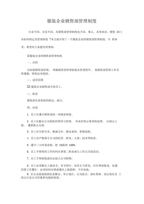 服装企业销售部管理制度