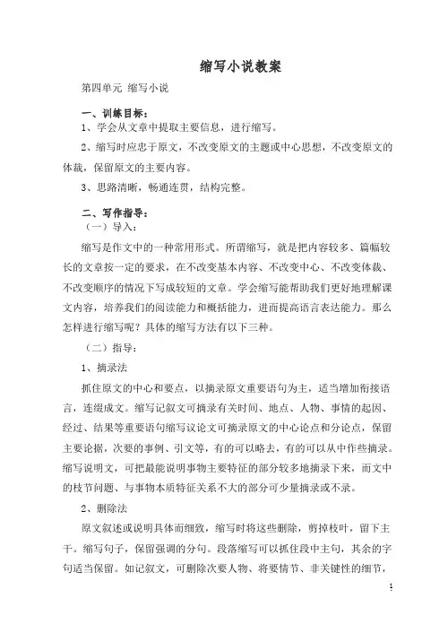2019年初中作文指导：缩写小说教案.doc