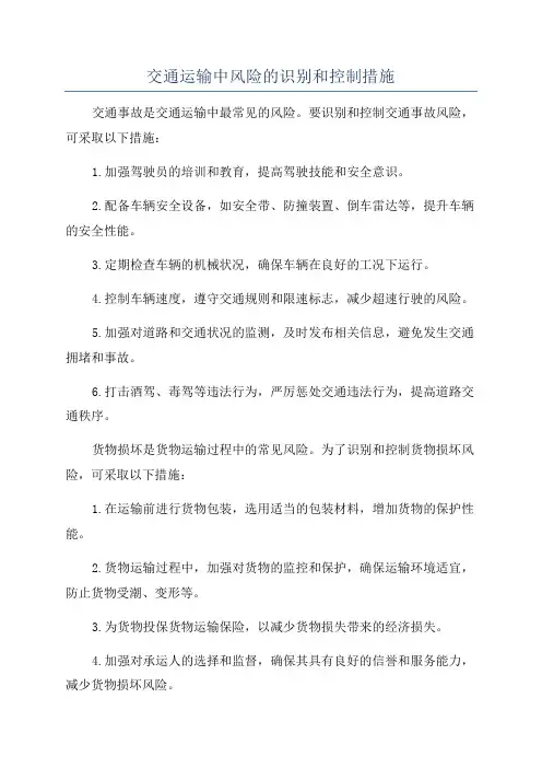 交通运输中风险的识别和控制措施