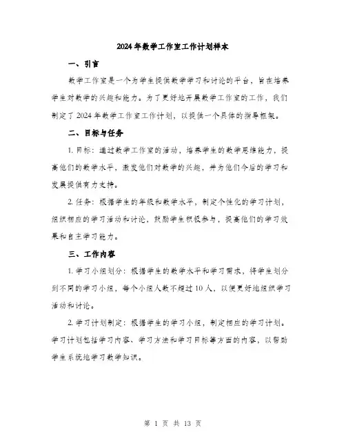 2024年数学工作室工作计划样本(4篇)