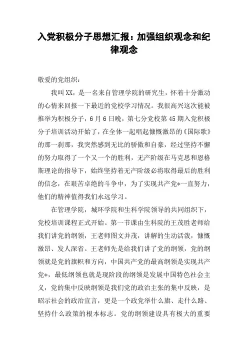 入党积极分子思想汇报：加强组织观念和纪律观念[工作范文]