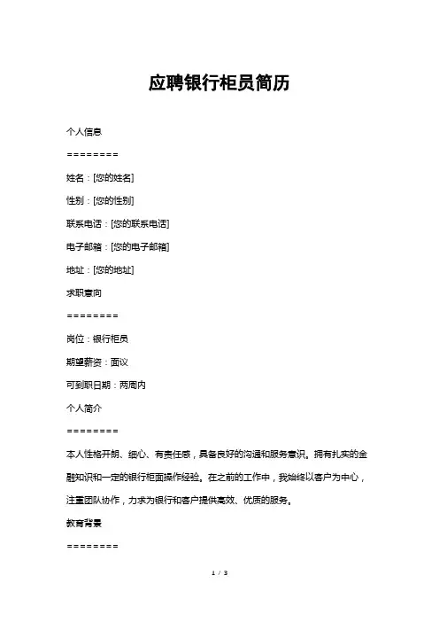应聘银行柜员简历