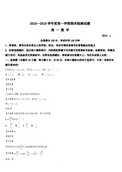 江苏省扬州市2018—2019学年高一第一学期期末检测试题数学(解析版)