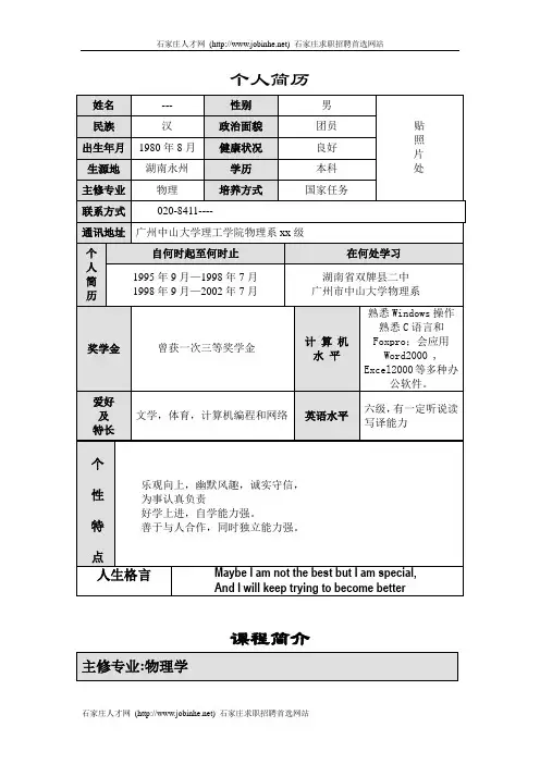 中山大学毕业生的简历模板