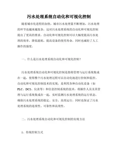 污水处理系统自动化和可视化控制