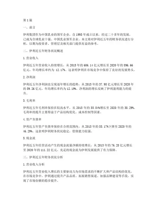 伊利近五年财务分析报告(3篇)
