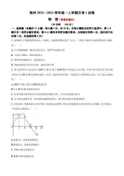 河南省郑州2023-2024学年高一上学期10月月考试题 物理含解析