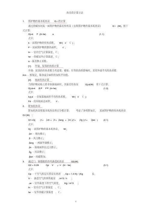 热负荷计算方法