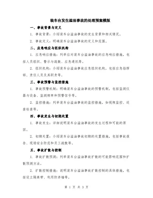装车台发生溢油事故的处理预案模版