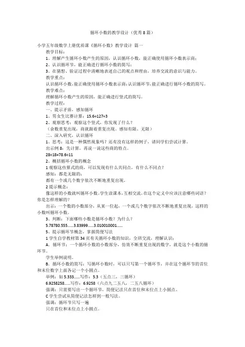 循环小数的教学设计(优秀8篇)