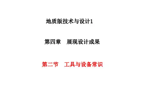 第四章 展现设计成果第二节 工具与设备常识（精品课件）课件