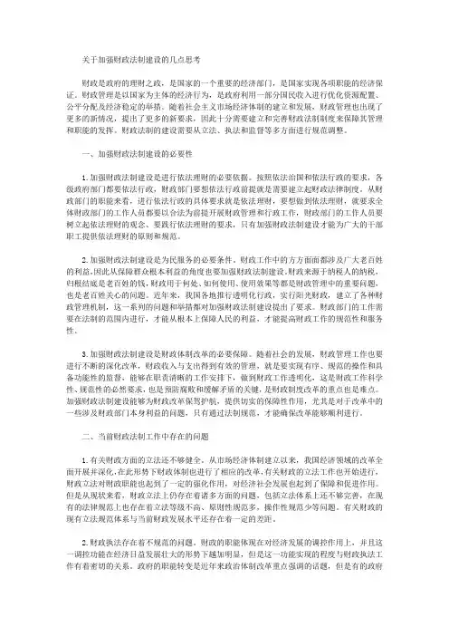 [法制,财政]关于加强财政法制建设的几点思考