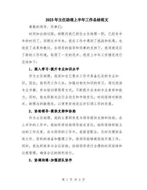 2023年主任助理上半年工作总结范文