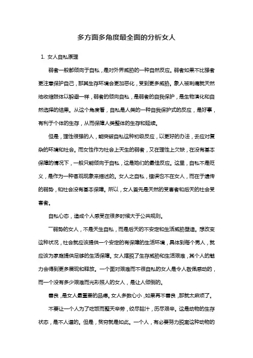 多方面多角度最全面的分析女人