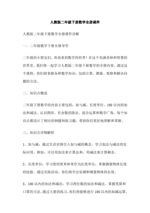 人教版二年级下册数学全册课件