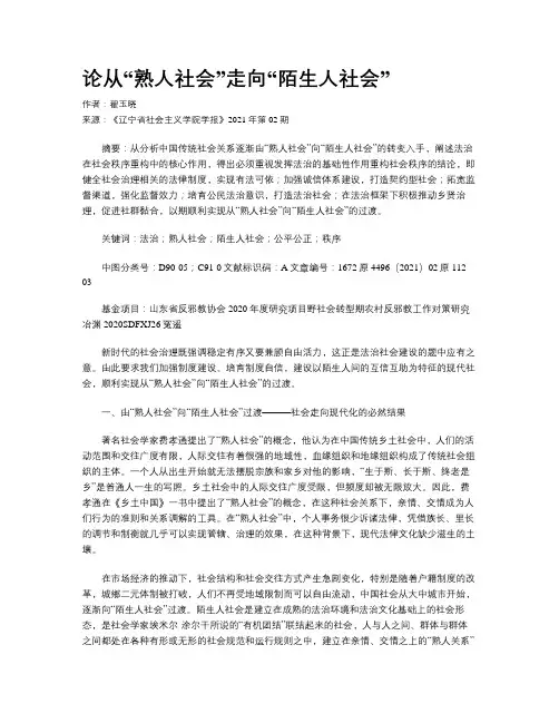 论从“熟人社会”走向“陌生人社会”