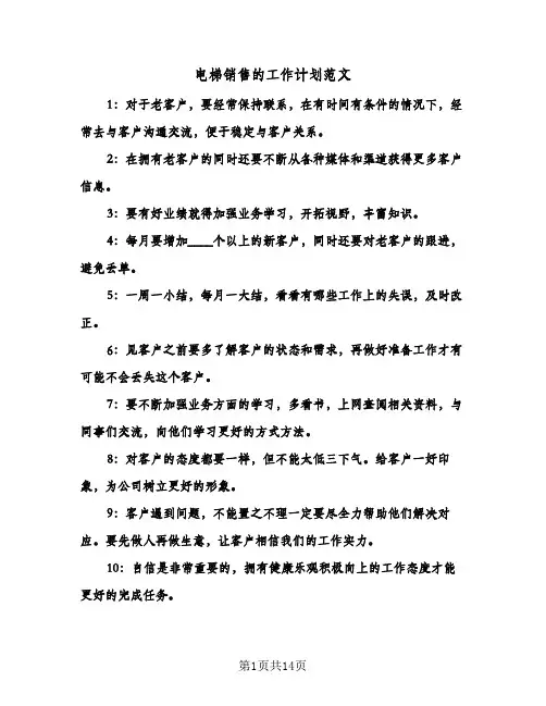 电梯销售的工作计划范文(4篇)