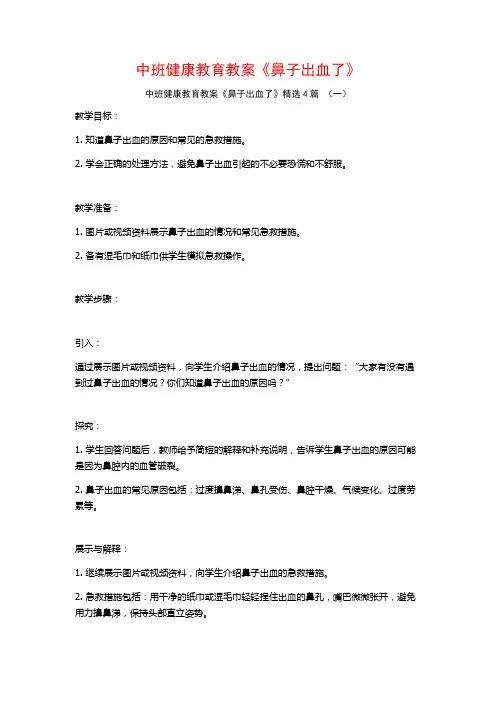中班健康教育教案《鼻子出血了》4篇
