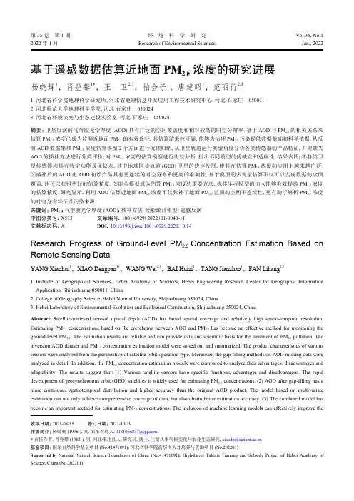 基于遥感数据估算近地面PM 2.5 浓度的研究进展
