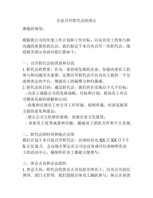 企业召开职代会的请示