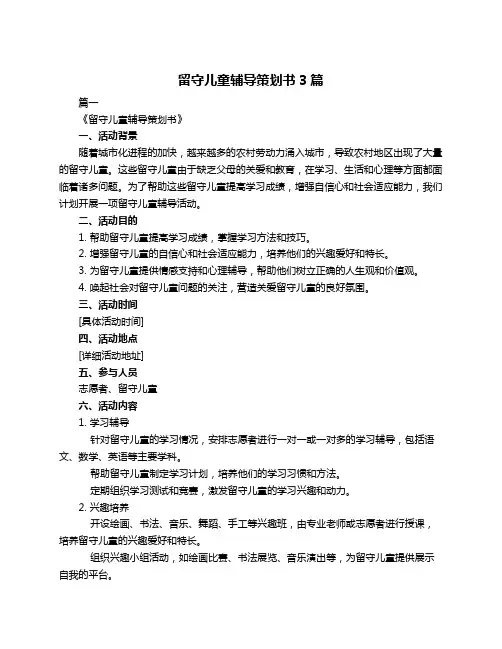留守儿童辅导策划书3篇