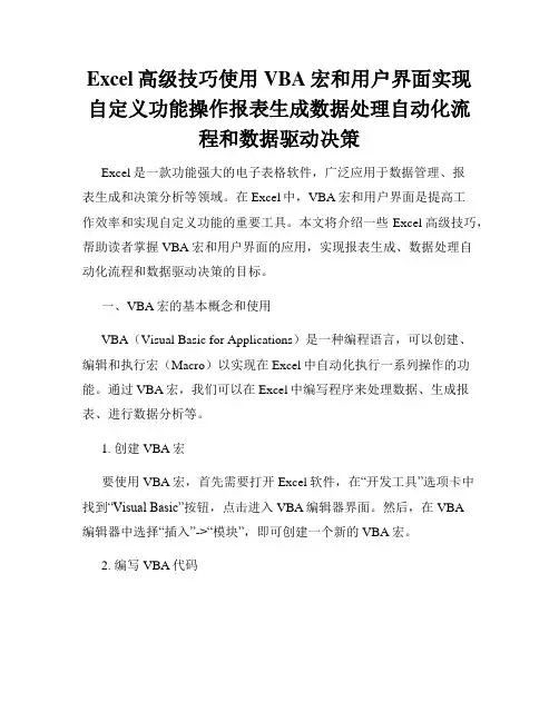 Excel高级技巧使用VBA宏和用户界面实现自定义功能操作报表生成数据处理自动化流程和数据驱动决策