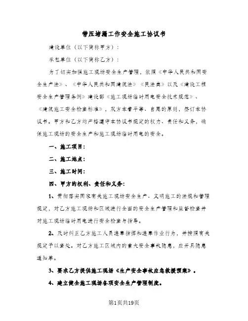 带压堵漏工作安全施工协议书(三篇)