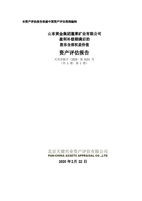 山东黄金集团蓬莱矿业有限公司盈利补偿期满后的股东权益价值资产评估报告