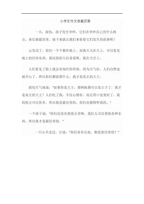 小学生作文谁最厉害