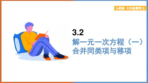 初中数学人教版七年级上册《解一元一次方程(一)—合并同类项与移项》教学课件