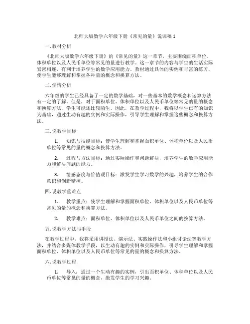 北师大版数学六年级下册《常见的量》说课稿1
