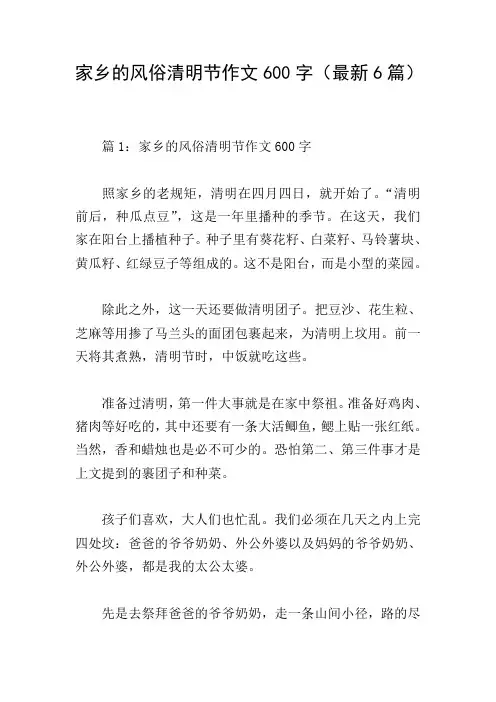 家乡的风俗清明节作文600字(最新6篇)