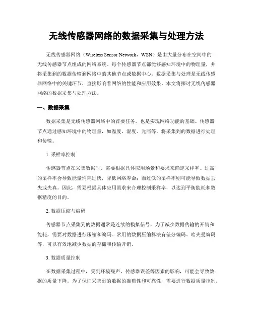 无线传感器网络的数据采集与处理方法