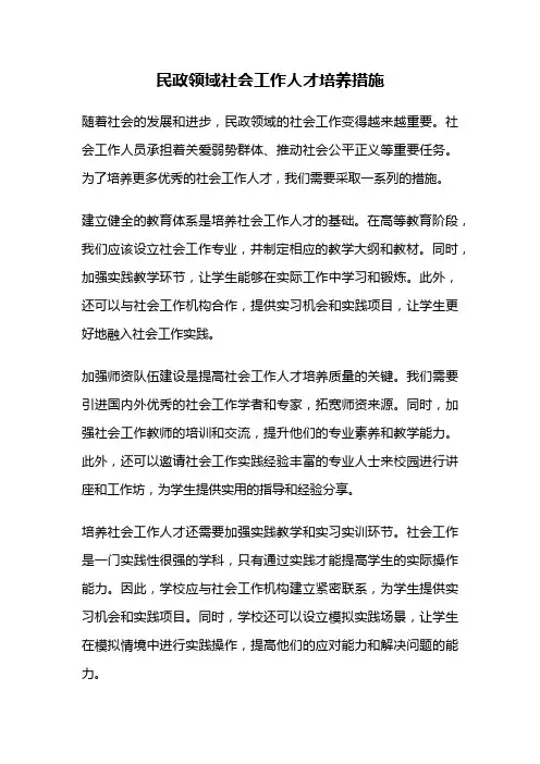 民政领域社会工作人才培养措施