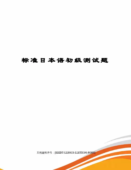 标准日本语初级测试题