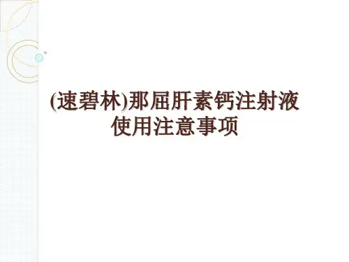 (速碧林)那屈肝素钙注射液使用注意事项备课讲稿