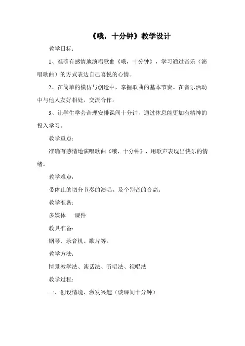 四年级上册音乐教案-3《哦,十分钟》︳人音版(五线谱)