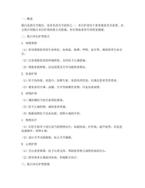 脱臼术后护理要点及措施