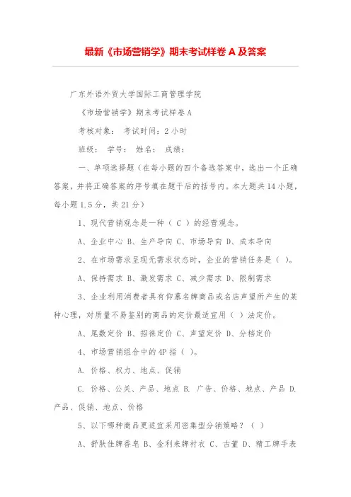 最新《市场营销学》期末考试样卷A及答案