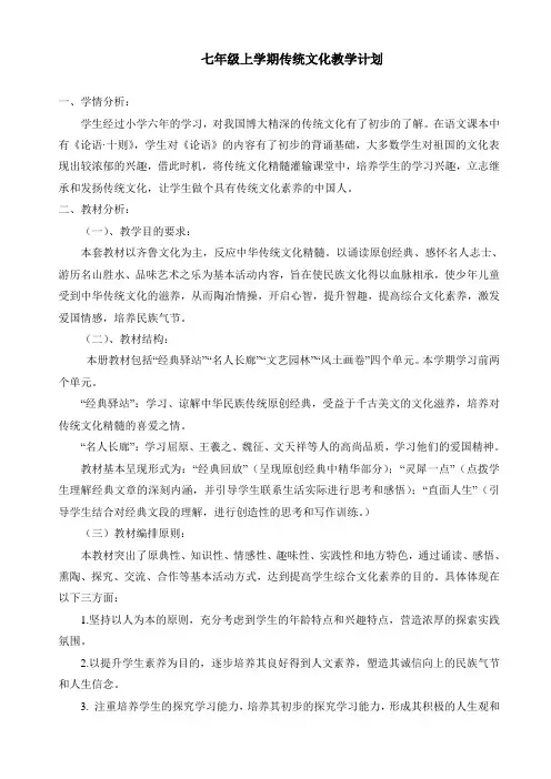 七年级上学期和下学期传统文化教学计划