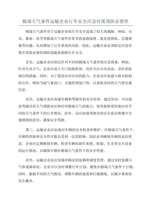 极端天气条件运输企业行车安全应急对策预防必要性