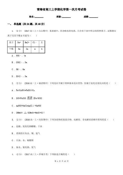 青海省高三上学期化学第一次月考试卷