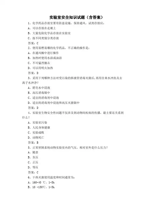 实验室安全知识试题(含答案)