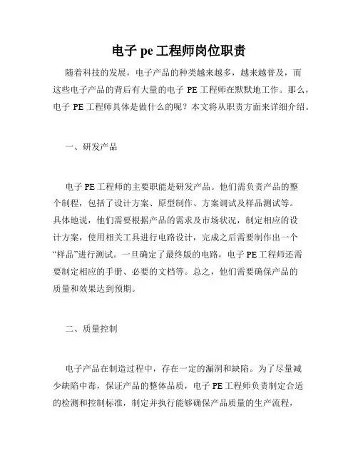 电子pe工程师岗位职责